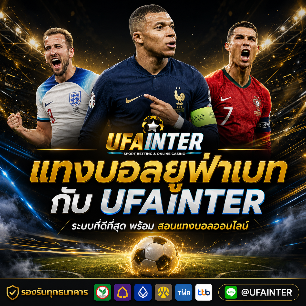 แทงบอลยูฟ่าเบท ผ่านเว็บตรง UFAINTER พร้อม สอนแทงบอลออนไลน์